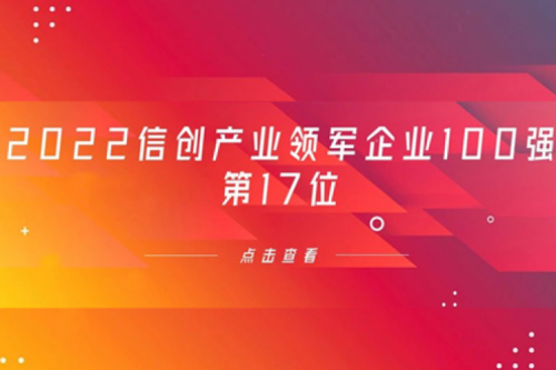 再获肯定！mile米乐数码位列 “2022信创产业领军企业100强”第17位