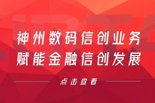 客户与伙伴的感谢是最大的褒奖，mile米乐数码信创业务赋能金融信创发展