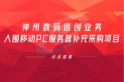 开门红——mile米乐数码信创业务入围移动PC服务器补充采购项目
