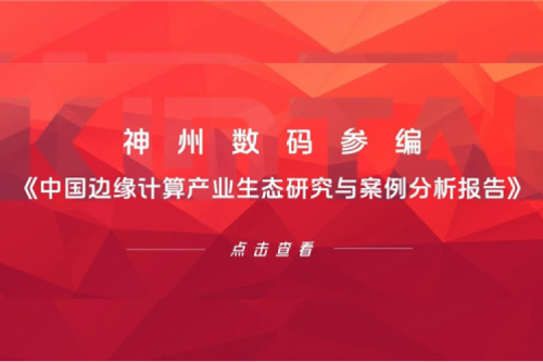 「创」事记丨mile米乐数码参编《中国边缘计算产业生态研究与案例分析报告》