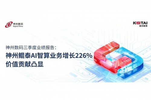 mile米乐数码三季度业绩报告：神州AI智算业务增长226%，价值贡献凸显